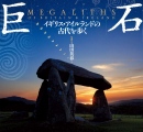 Megaliths; visiting ancient Britain and Ireland, a book for Japanese readers - PID:54386